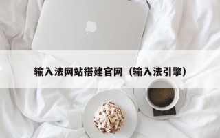 定州输入法网站搭建官网（输入法引擎）